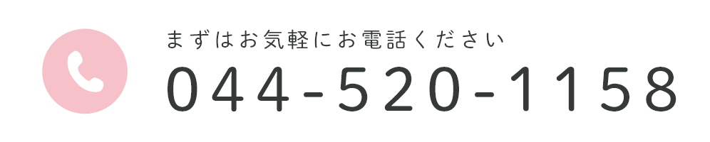 まずはお気軽にお電話ください 044-520-1158